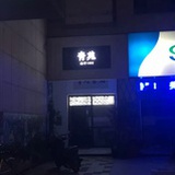 长岳