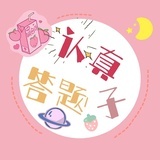 认真答题子