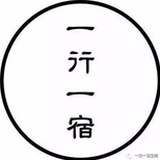 一行一宿①