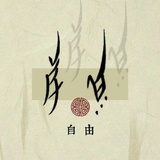姒