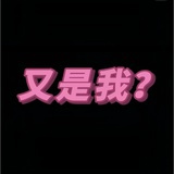 别来沾边哈