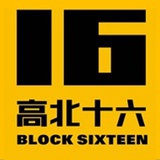 高北十六创意园