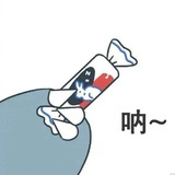 开心就好