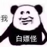 骂我请给钱