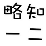 略知一二