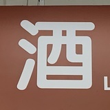 你说得对