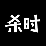 杀时潮流聚集地