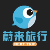 蔚来旅行