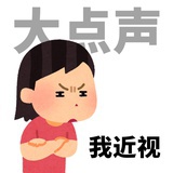玻璃心萌萌人