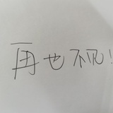再也不见！