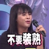 不要装熟