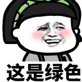 吃葡萄不吐..