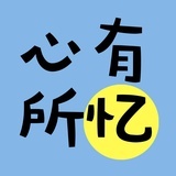 心有所忆