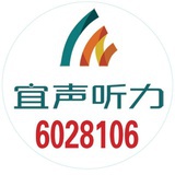 桐城西嘉助听器