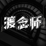 渡念师