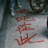 青少年哪吒
