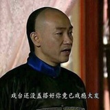 又是哪个戏精