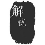 解忧先生