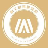 工会·研究院