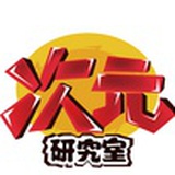 次元研究室