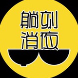 躺刻消夜