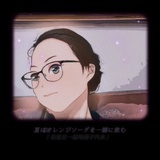 怡然