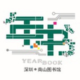 深圳年书