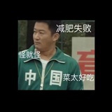 好好吃饭