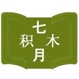 七月积木