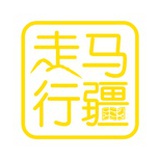 走马行疆
