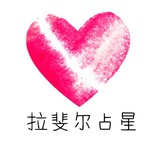 拉斐尔占星