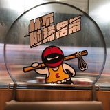 管他什么音乐