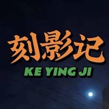 刻影记