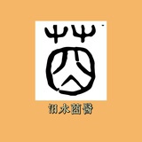 汨水莔醫