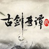 古剑奇谭二