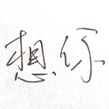 斯人如我