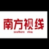 南方视线