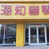 蚌埠海知音琴行