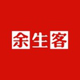 余生客