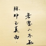 己莫为