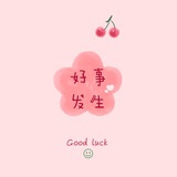 好好好