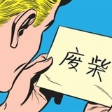 无良卖家