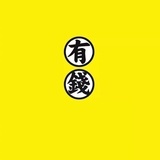 胖儿圆