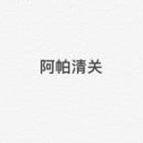 阿帕