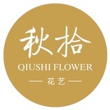 成都秋拾花艺