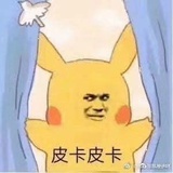 去吧皮卡丘比特