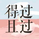 得过且过