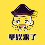 章娱来了