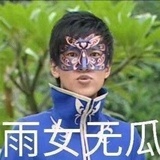 雨女无瓜
