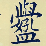 新新盖中盖H